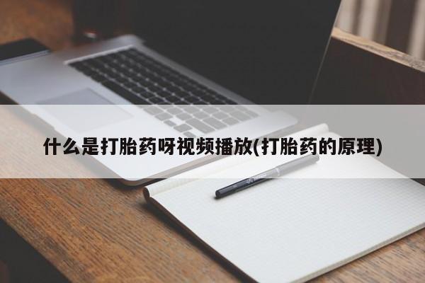 流产药购买联系动态 第54页