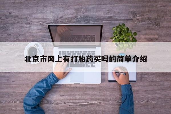 流产药购买联系北京市网上有打胎药买吗的简单介绍
