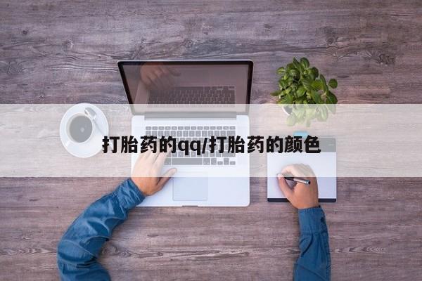 流产药购买联系打胎药的qq/打胎药的颜色