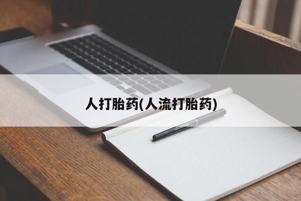 流产药购买联系要闻 第39页