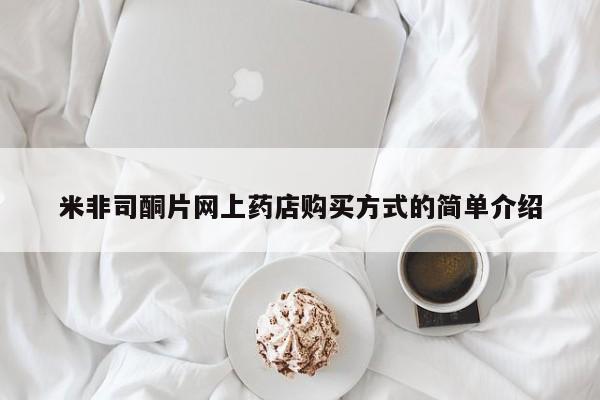 流产药购买联系米非司酮片网上药店购买方式的简单介绍