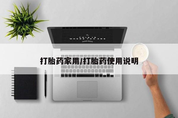 流产药购买联系打胎药家用/打胎药使用说明