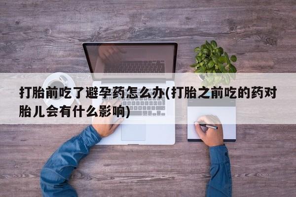 流产药购买联系要闻 第23页