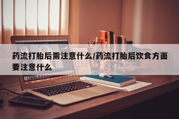流产药购买联系要闻 第22页