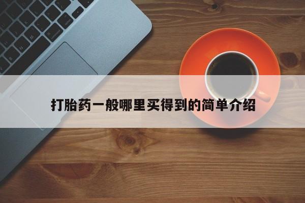 流产药购买联系打胎药一般哪里买得到的简单介绍