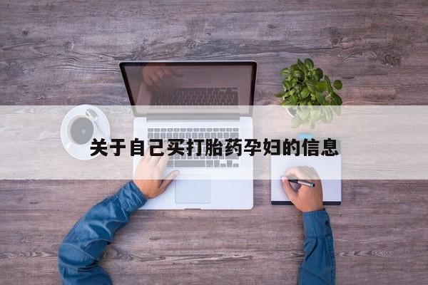 流产药购买联系动态 第15页