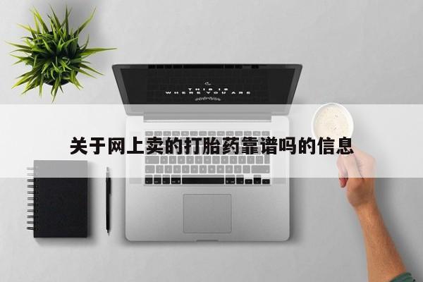 流产药购买联系关于网上卖的打胎药靠谱吗的信息