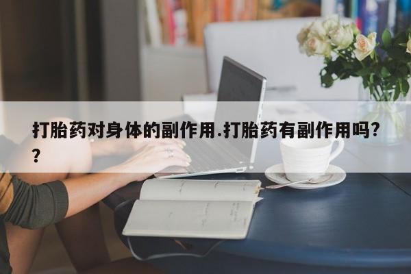 流产药购买联系新闻 第7页