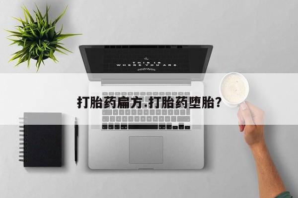流产药购买联系打胎药扁方.打胎药堕胎？
