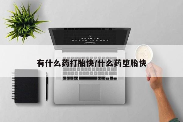 流产药购买联系新闻 第4页