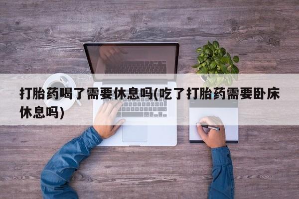 流产药购买联系要闻