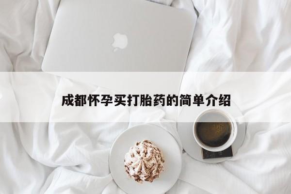 流产药购买联系成都怀孕买打胎药的简单介绍