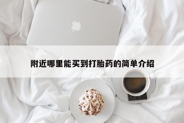 流产药购买联系附近哪里能买到打胎药的简单介绍
