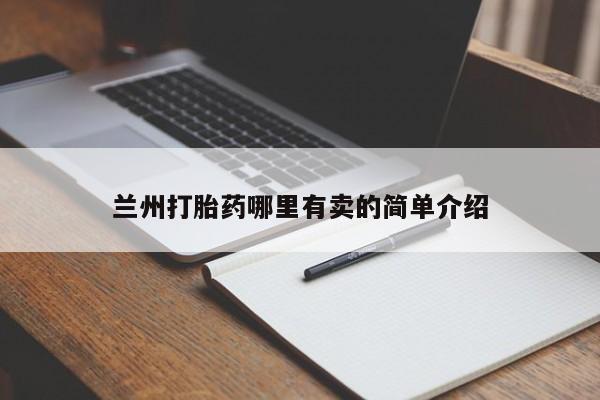 流产药购买联系兰州打胎药哪里有卖的简单介绍