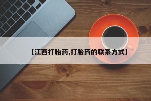 流产药购买联系【江西打胎药,打胎药的联系方式】