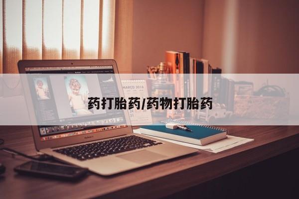 流产药购买联系药打胎药/药物打胎药