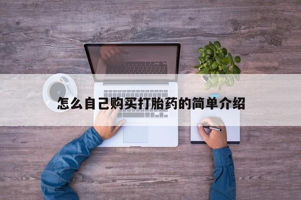 流产药购买联系怎么自己购买打胎药的简单介绍